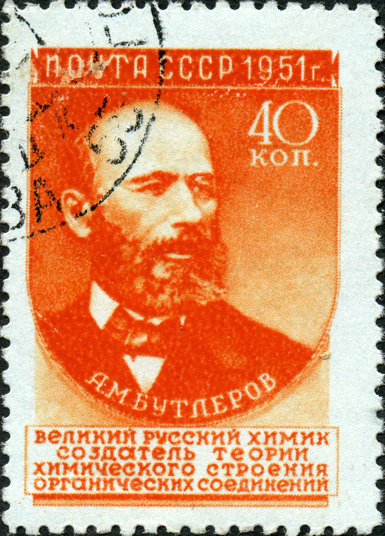 Марка СССР, посвящённая А. М. Бутлерову Почтовая марка СССР 1951 года, выпущенная в честь Александра Михайловича Бутлерова — создателя теории химического строения органических веществ