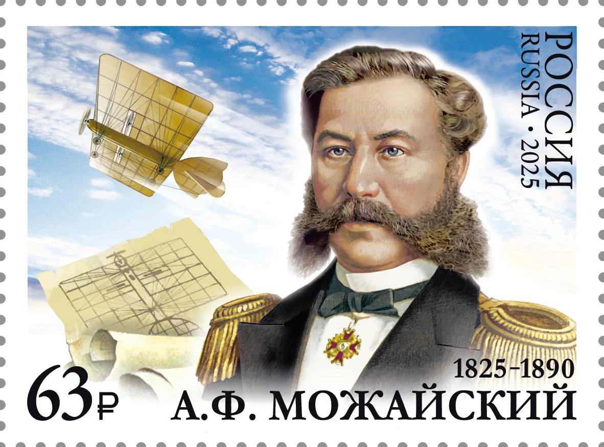 200 лет со дня рождения А. Ф. Можайского (1825–1890), изобретателя, военного деятеля 2025 год. Почта России, ИТЦ «Марка». Выпуск к 200-летию со дня рождения Можайского. Дизайнер — Бельтюков В.