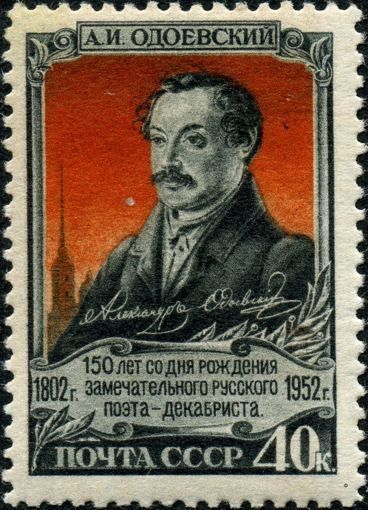 1952 год, 40 копеек, ЦФА № 1708; портрет воспроизводит рисунок Н. Бестужева 1832 года