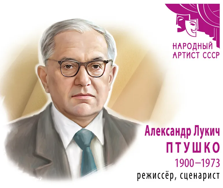 Александр Птушко