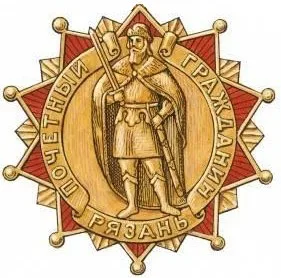 Знак почётного гражданина Рязани — города, где Солженицын жил и работал учителем