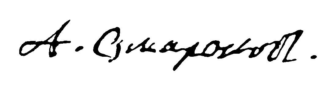 1901. Александр Петрович Сумароков