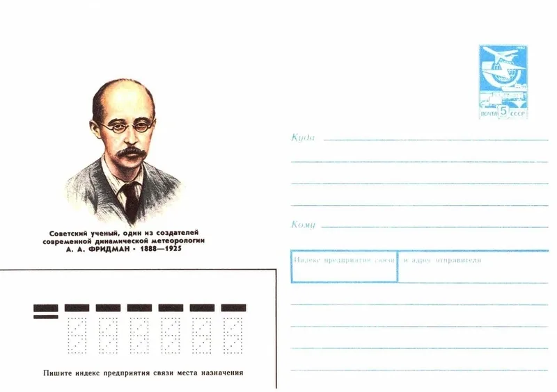 Фридман Александр Александрович (изображение на конверте) 1988 год, художник — Бородин Владимир Викторович