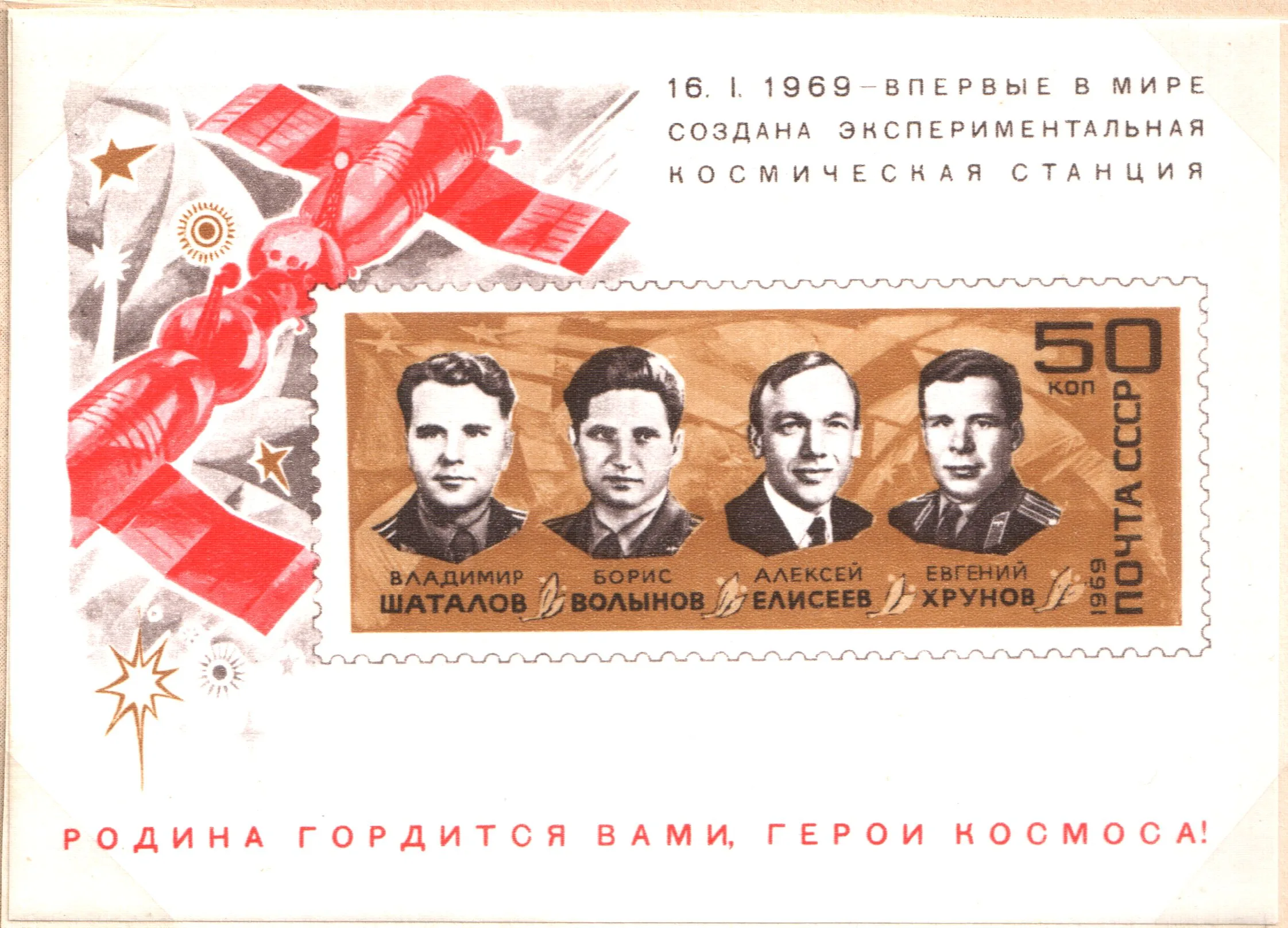 Почтовый блок СССР в честь полёта космических кораблей «Союз‑4» и «Союз‑5» 1969 год, на блоке изображены Владимир Шаталов, Борис Волынов, Алексей Елисеев и Евгений Хрунов