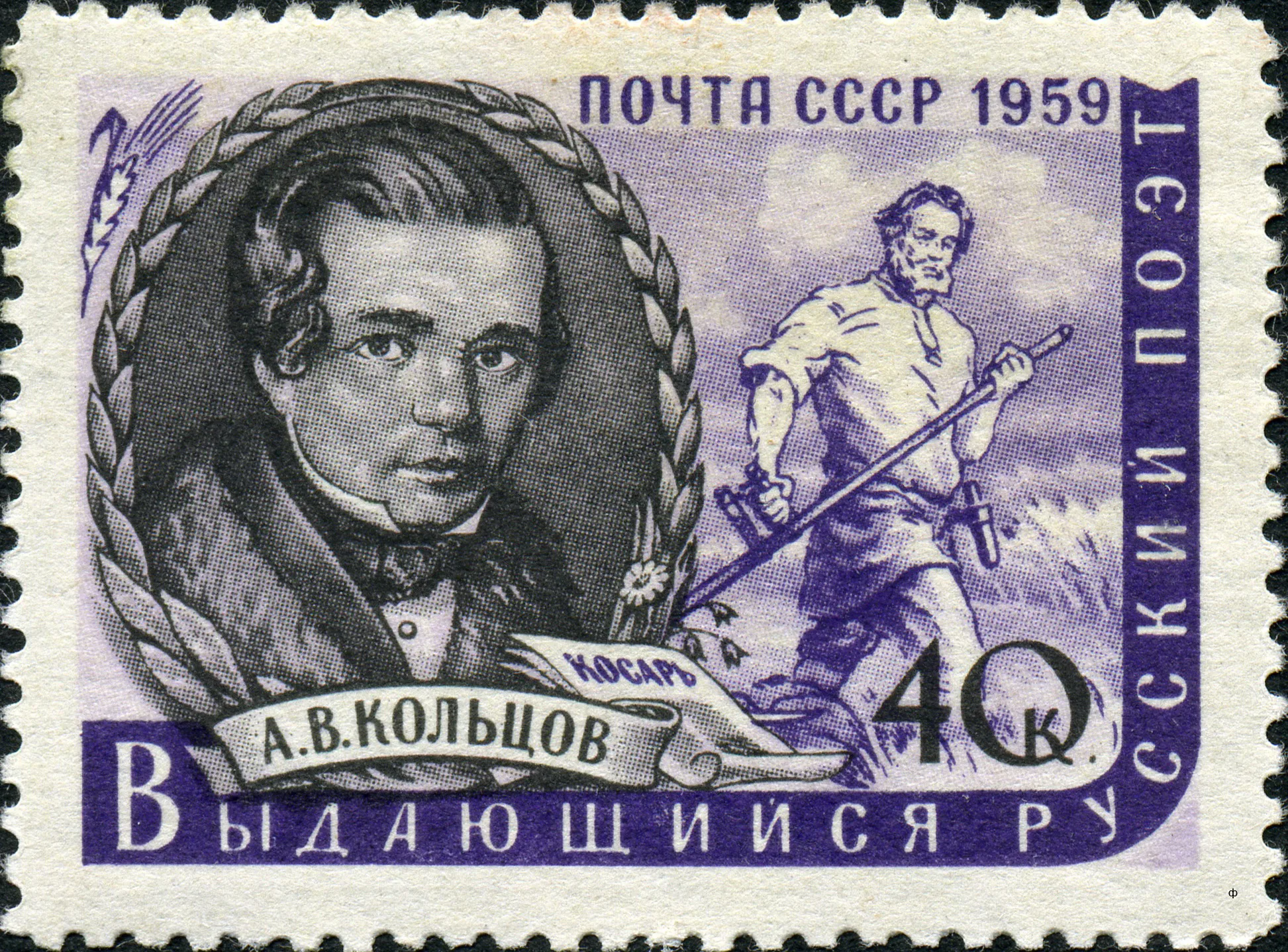 Марка СССР с портретом Алексея Кольцова Почтовая марка СССР, 1959 год