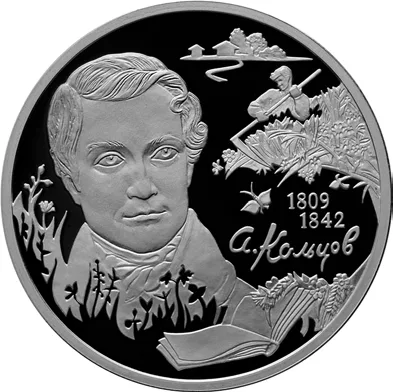 Монета Банка России к 200-летию со дня рождения Алексея Кольцова 2009, Банк России