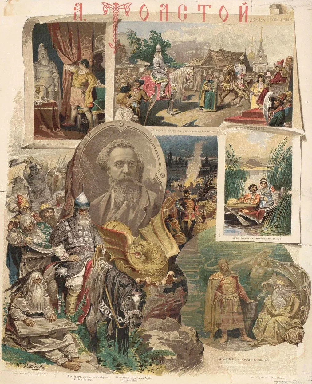 Плакат-лубок с произведением А. К. Толстого 1888. Лебедев