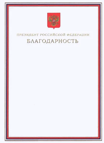 Благодарность Президента Российской Федерации Russian Federation