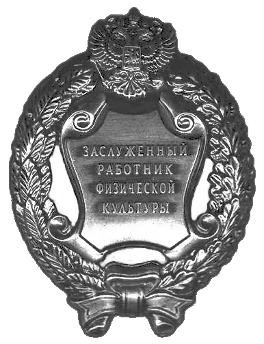 Нагрудный знак к почётному званию «Заслуженный работник физической культуры Российской Федерации». 1995. НеизвестенUnknown author