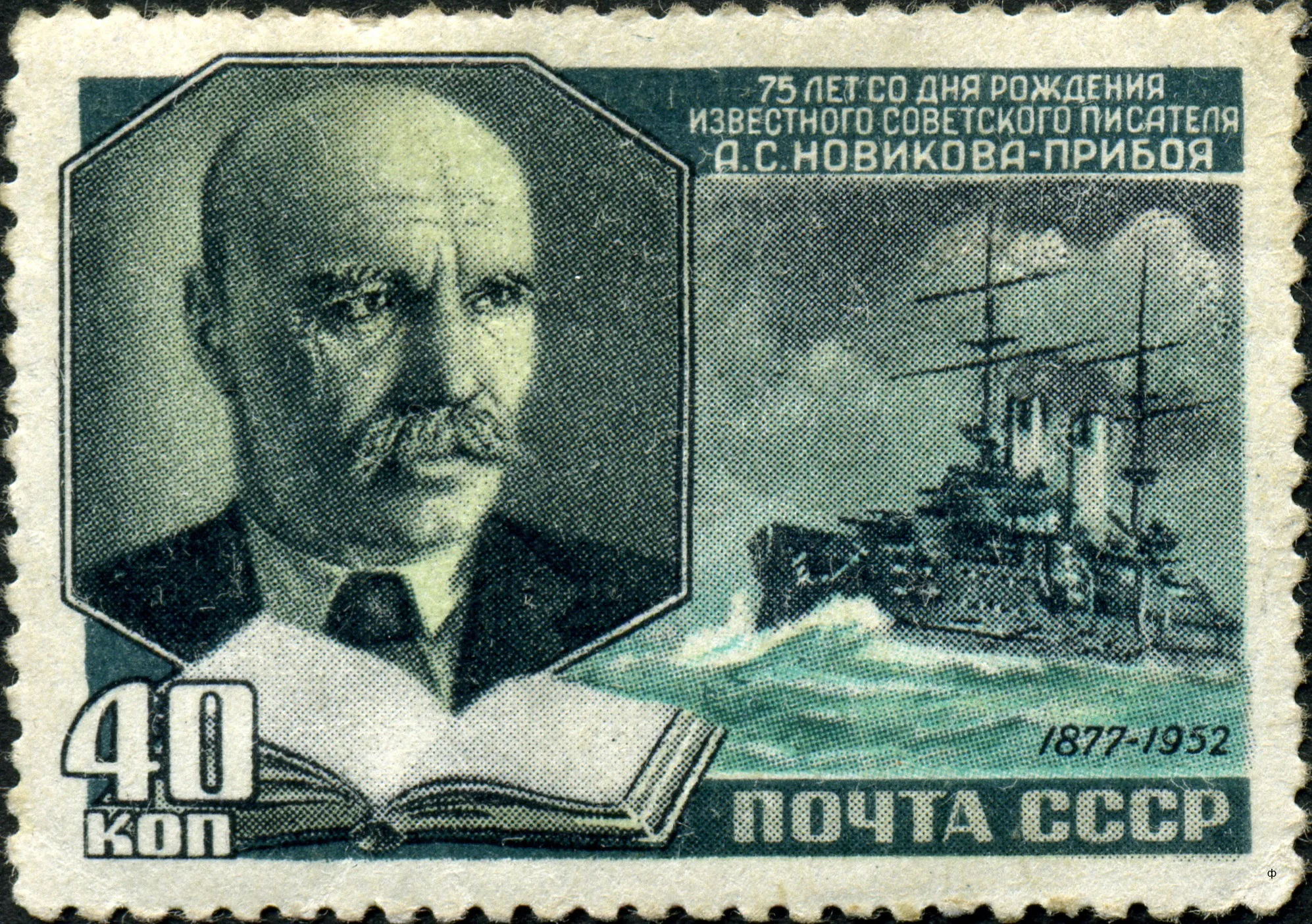 Марка СССР 1952 год