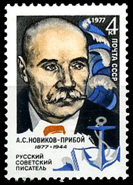 Марка СССР, 100-летие со дня рождения А. С. Новикова-Прибоя, 1977, 4 коп. 1977 год, 4 копейки