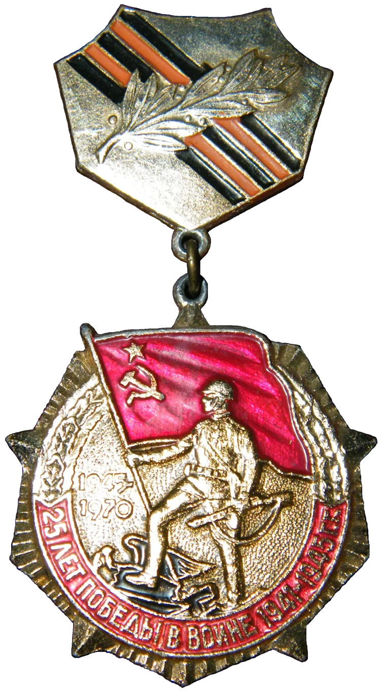 Знак «25 лет победы в Великой Отечественной войне» (фрагмент) Награда Алексея Смирнова к юбилейной дате