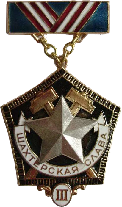 Нагрудный знак "Шахтёрская слава" 3 степени 2015. Kei