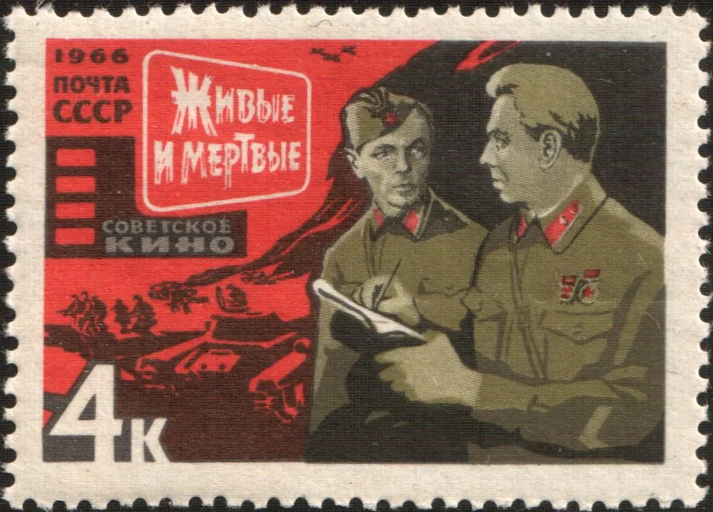 Почтовая марка СССР с кадром из фильма «Живые и мёртвые» 1966 год; Папанов в роли генерала Серпилина