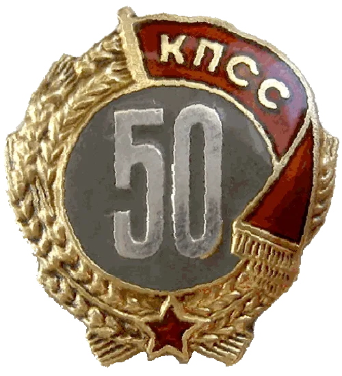 Знак «50 лет пребывания в КПСС», вручённый А. А. Громыко Знак «50 лет пребывания в КПСС», полученный Андреем Андреевичем Громыко за многолетнюю партийную деятельность