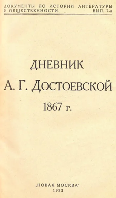 Анна Григорьевна Достоевская — жена и помощница Ф. М. Достоевского