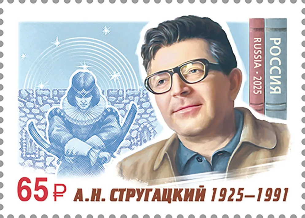 Почтовая марка к 100‑летию со дня рождения Аркадия Натановича Стругацкого Марка, выпущенная Почтой России в 2025 году в честь столетия писателя-фантаста