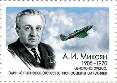 Почтовая марка России к 100‑летию со дня рождения Артёма Ивановича Микояна 2005 год, Россия