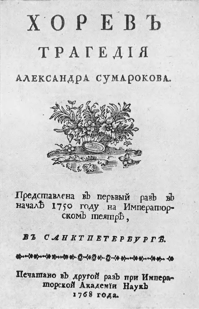 Титульный лист издания трагедии «Хорев», 1747 год