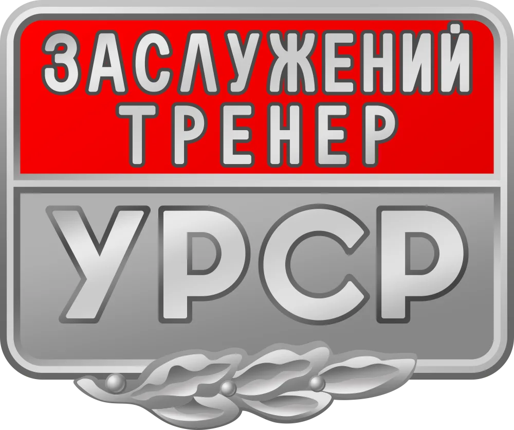 Заслуженный тренер УССР 2020. Президиум Верховного Совета Украинской ССР