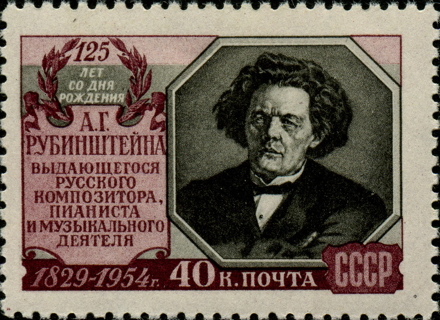 Марка СССР "125-летие со дня рождения пианиста и композитора А.Г. Рубинштейна" (1829-1894): 1954, декабрь. Оф. Завьялова, ЦФА № 1799). 1954 год