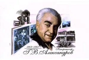 Григорий Александров Григорий Александров