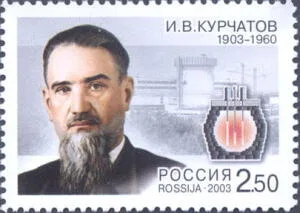 Игорь Курчатов