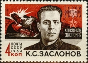 Константин Заслонов