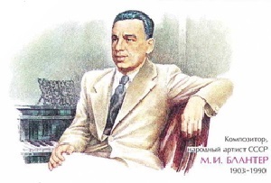 Матвей Блантер (10 февраля 1903 - 27 сентября 1990) , советский композитор, автор популярных песен, Народный артист СССР Матвей Блантер (10 февраля 1903 - 27 сентября 1990) , советский композитор, автор популярных песен, Народный артист СССР