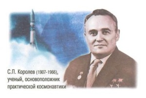 Сергей Королев