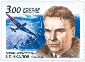 Валерий Чкалов