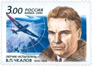 Валерий Чкалов Валерий Чкалов